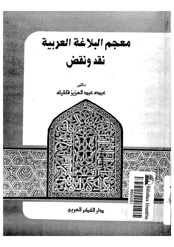 معجم البلاغة العربية : نقد ونقض